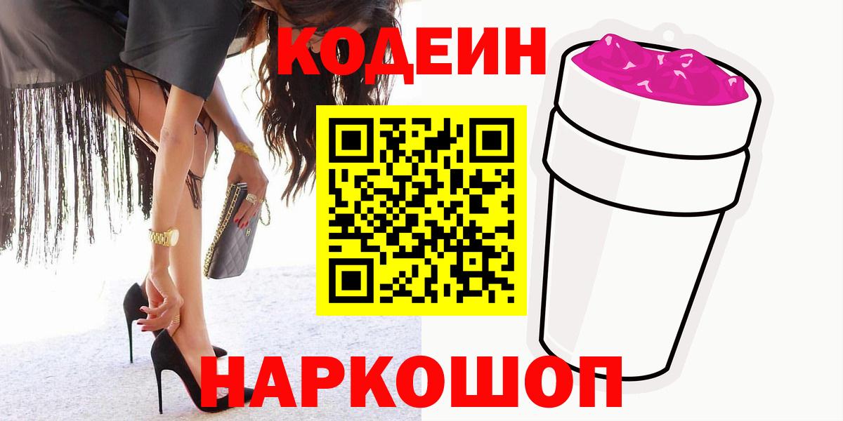 Codein напиток Lean (лин)  Codein Purple Drank  Вход с VPN  Великий Устюг 
